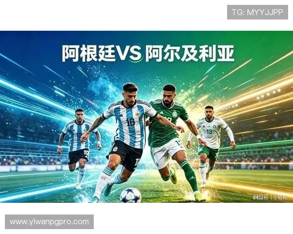 2026年世界杯阿根廷对阵阿尔及利亚赛前详细分析与比赛关键看点解读