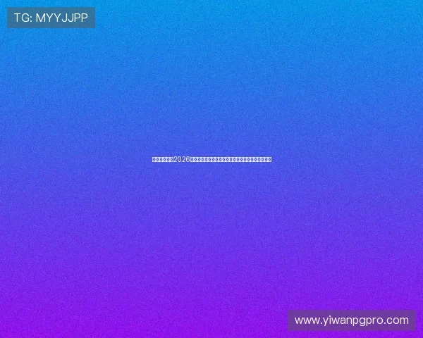 天橙娱乐解读2026世界杯赛场上的战术变化与明星球员的精彩表现分析
